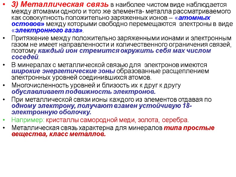 3) Металлическая связь в наиболее чистом виде наблюдается между атомами одного и того же